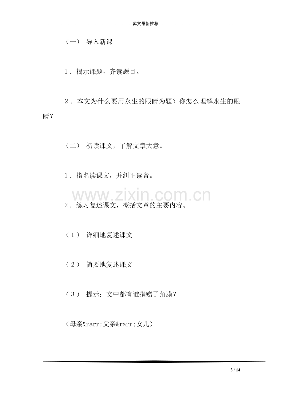 北师大版四年级语文下册教案-《永生的眼睛》教学设计之三.doc_第3页