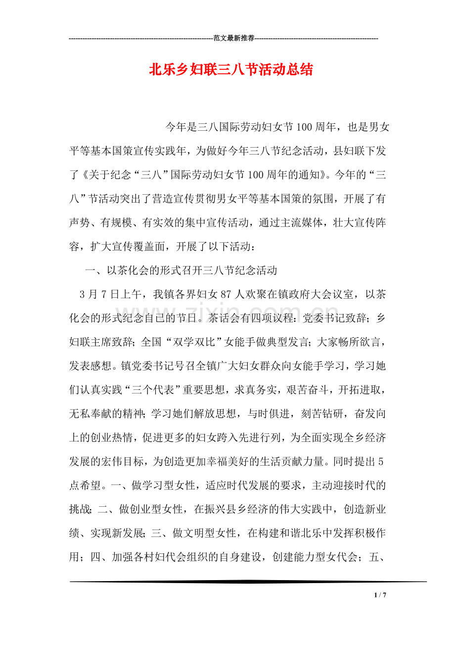 北乐乡妇联三八节活动总结.doc_第1页