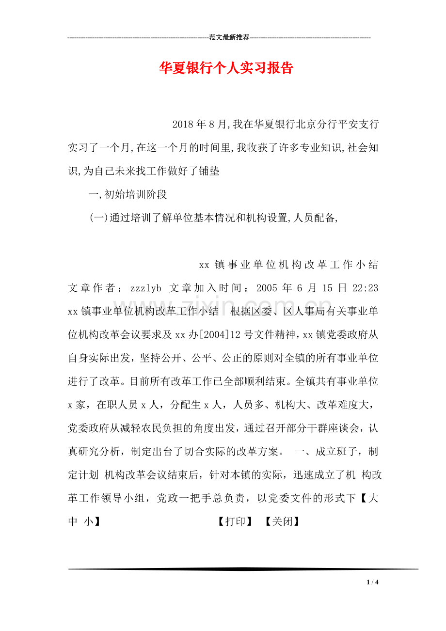 华夏银行个人实习报告.doc_第1页