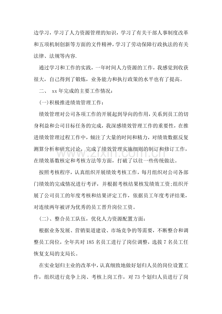 人资部经理述职报告.doc_第2页