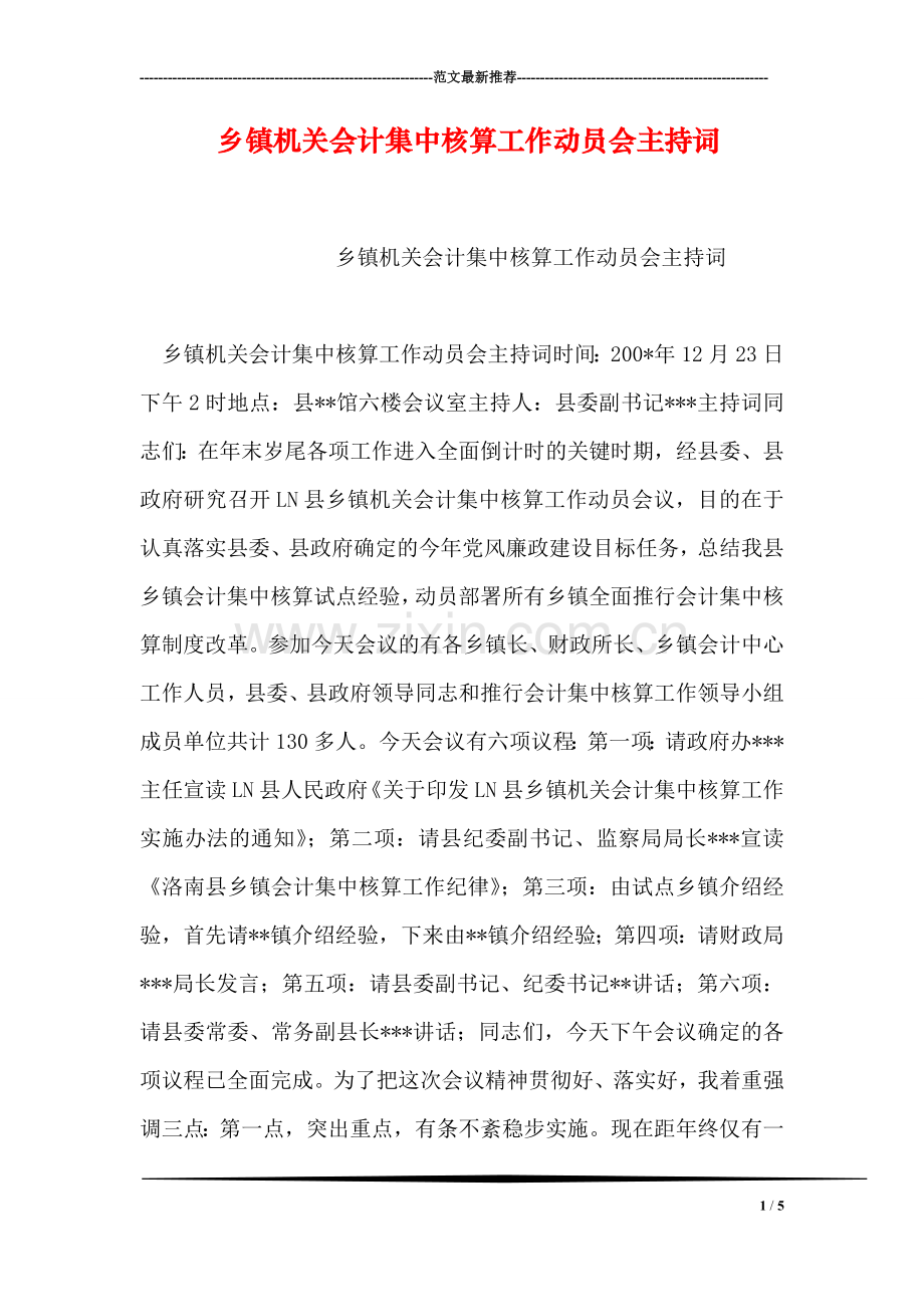 乡镇机关会计集中核算工作动员会主持词.doc_第1页