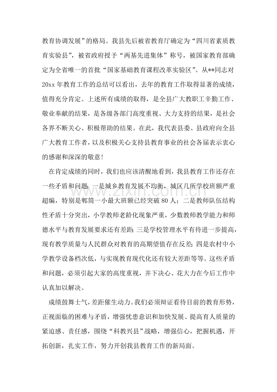 县委副书记、县长在全县教育工作会议上的讲话.doc_第2页