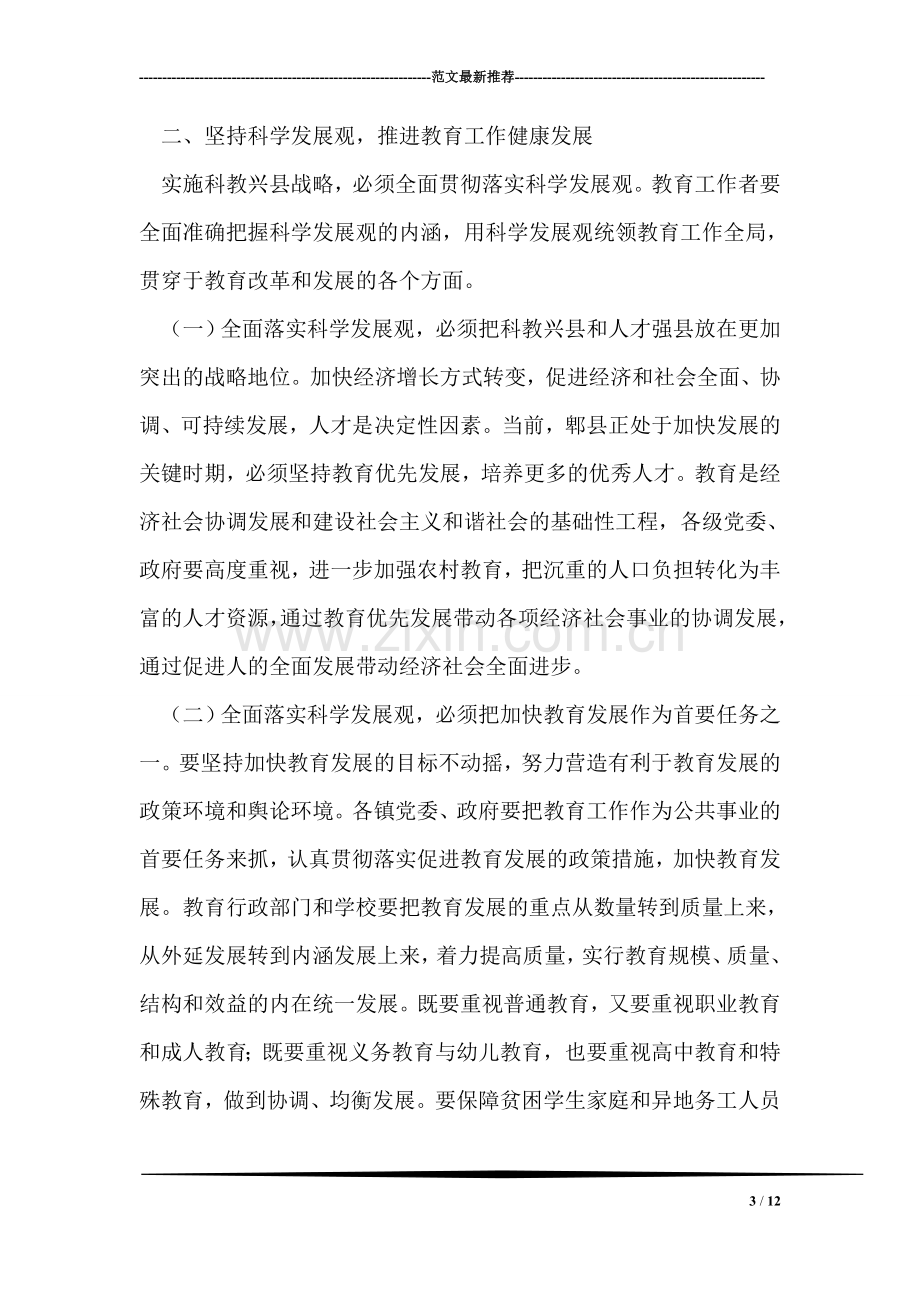 县委副书记、县长在全县教育工作会议上的讲话.doc_第3页