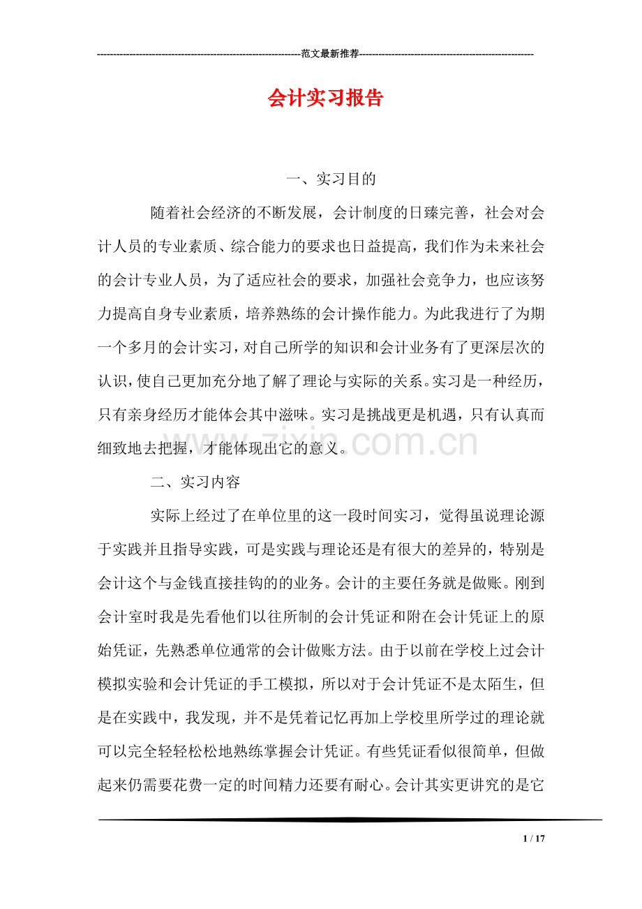 会计实习报告-0.doc_第1页