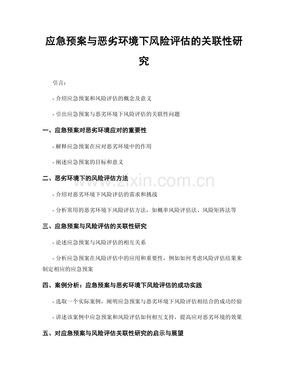 应急预案与恶劣环境下风险评估的关联性研究.docx_第1页