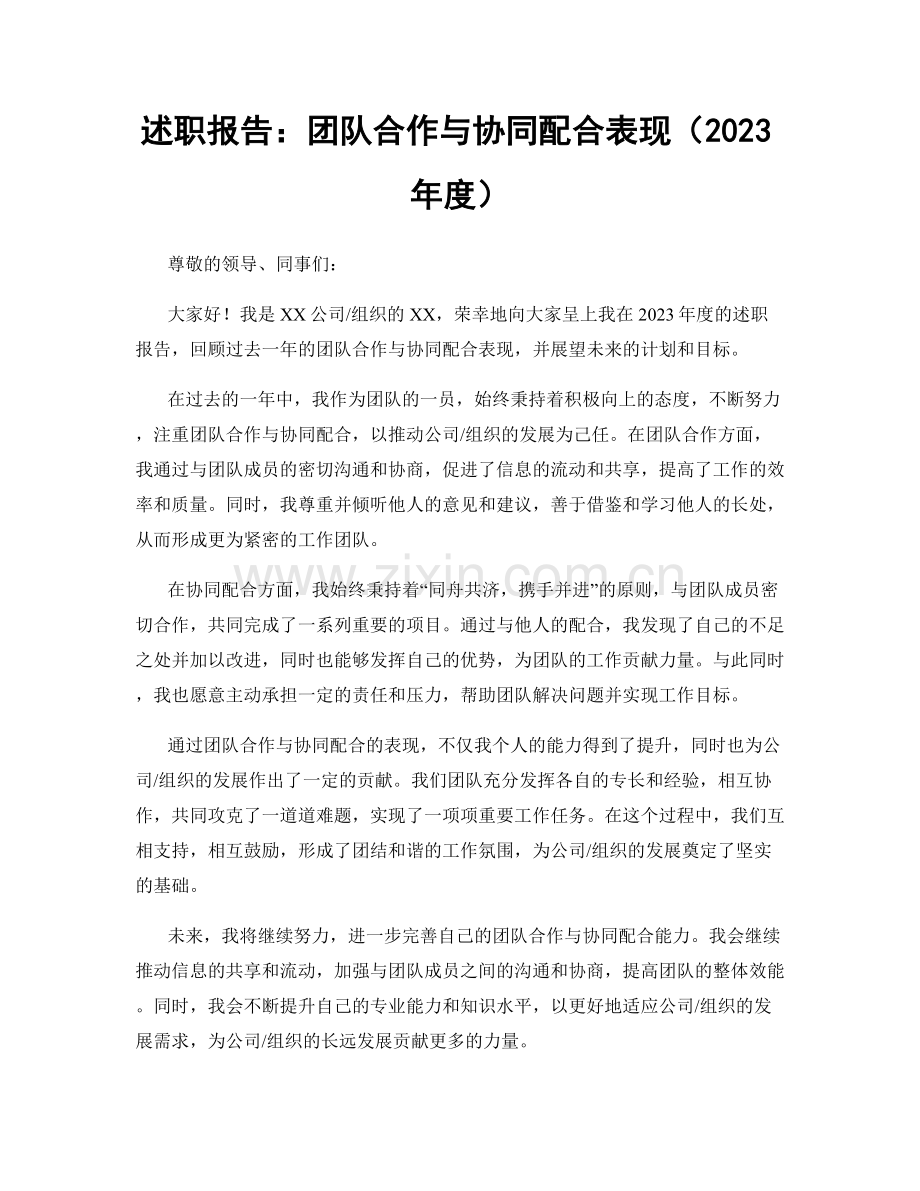 述职报告：团队合作与协同配合表现（2023年度）.docx_第1页