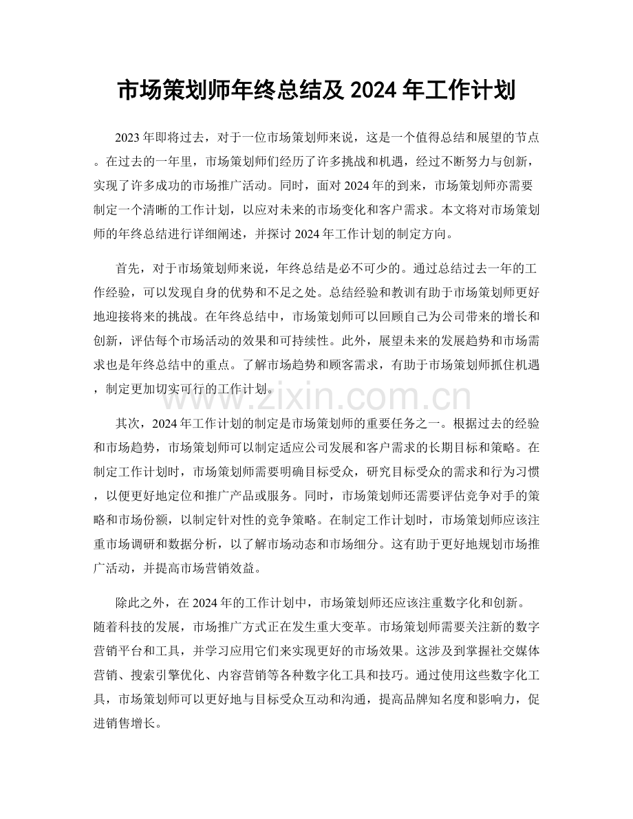 市场策划师年终总结及2024年工作计划.docx_第1页