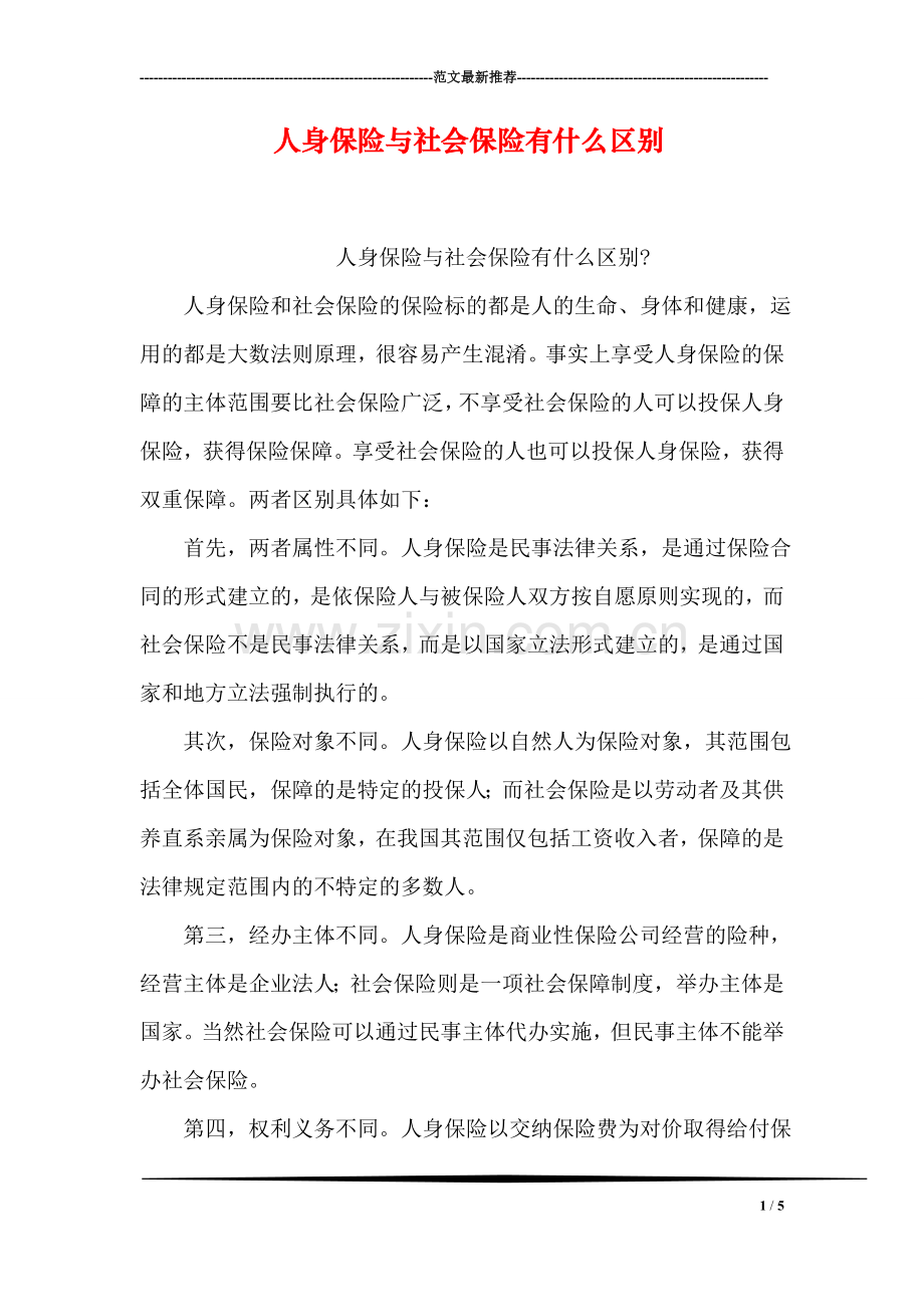 人身保险与社会保险有什么区别.doc_第1页