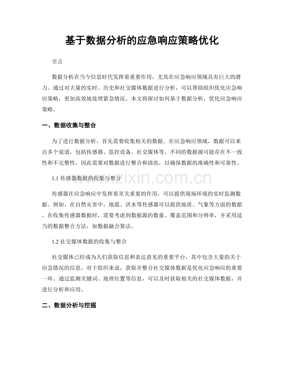 基于数据分析的应急响应策略优化.docx_第1页