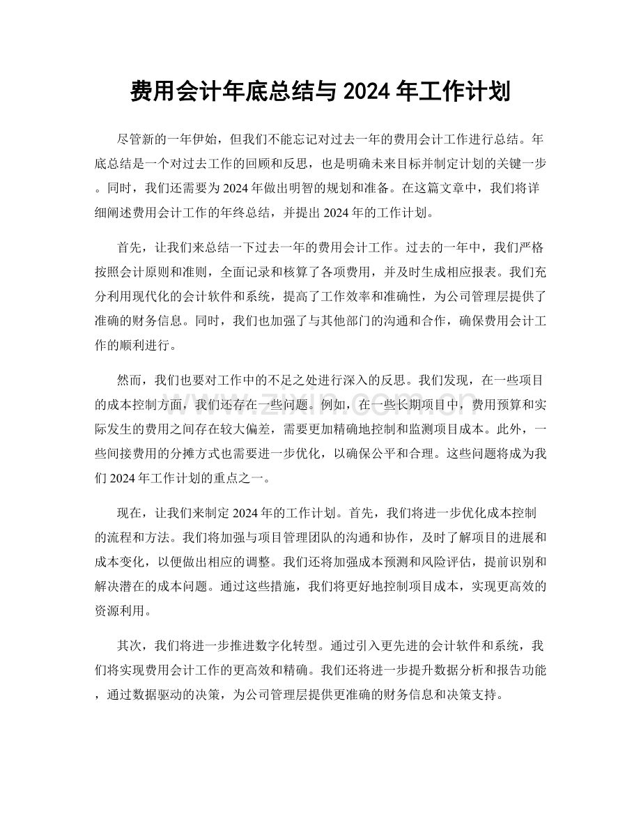 费用会计年底总结与2024年工作计划.docx_第1页