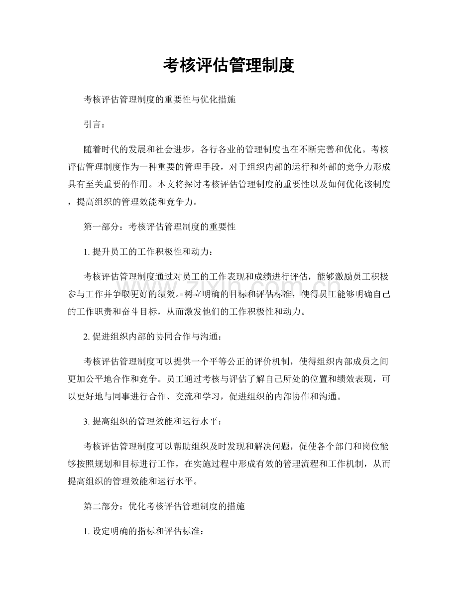 考核评估管理制度.docx_第1页