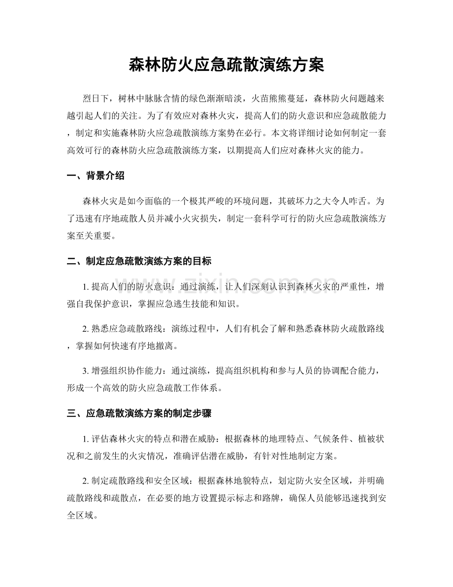 森林防火应急疏散演练方案.docx_第1页