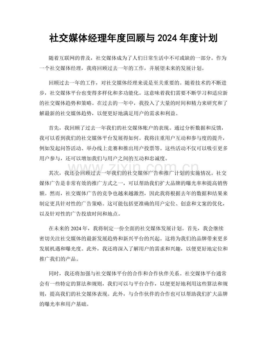 社交媒体经理年度回顾与2024年度计划.docx_第1页