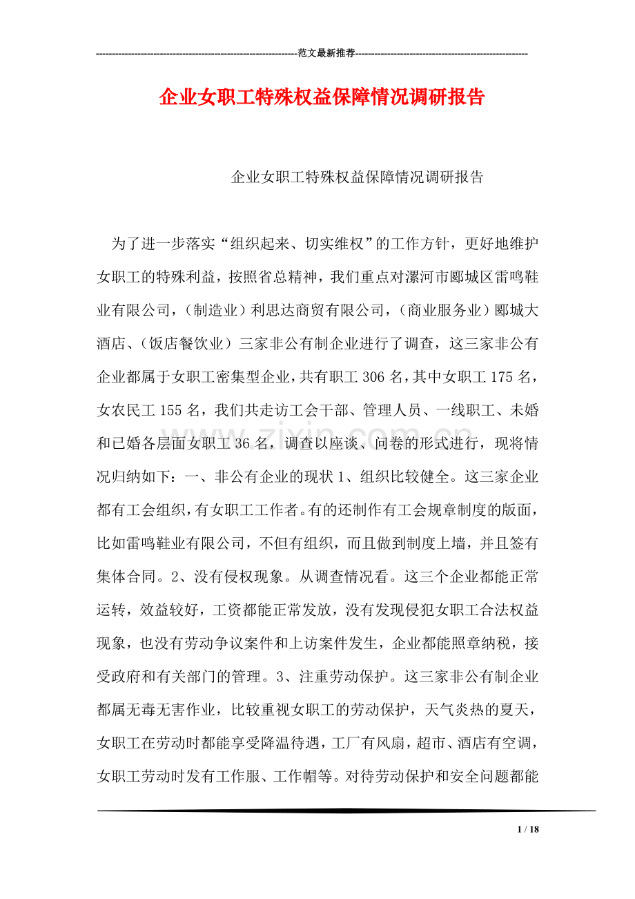 企业女职工特殊权益保障情况调研报告.doc_第1页