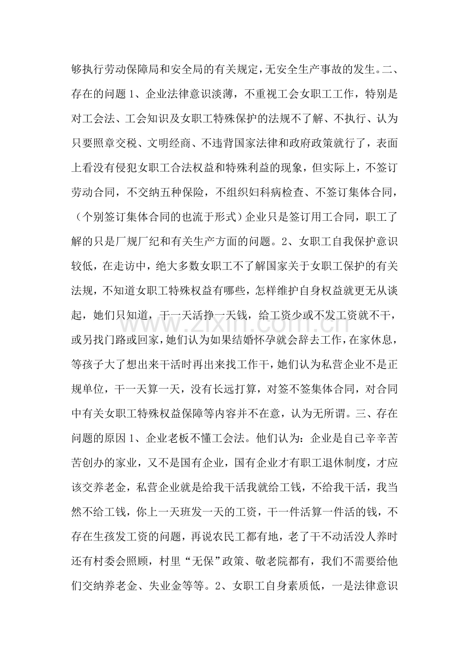 企业女职工特殊权益保障情况调研报告.doc_第2页