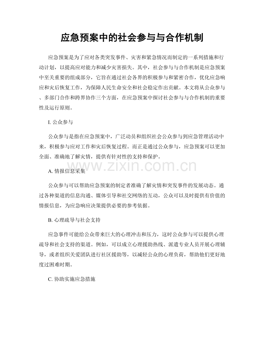 应急预案中的社会参与与合作机制.docx_第1页