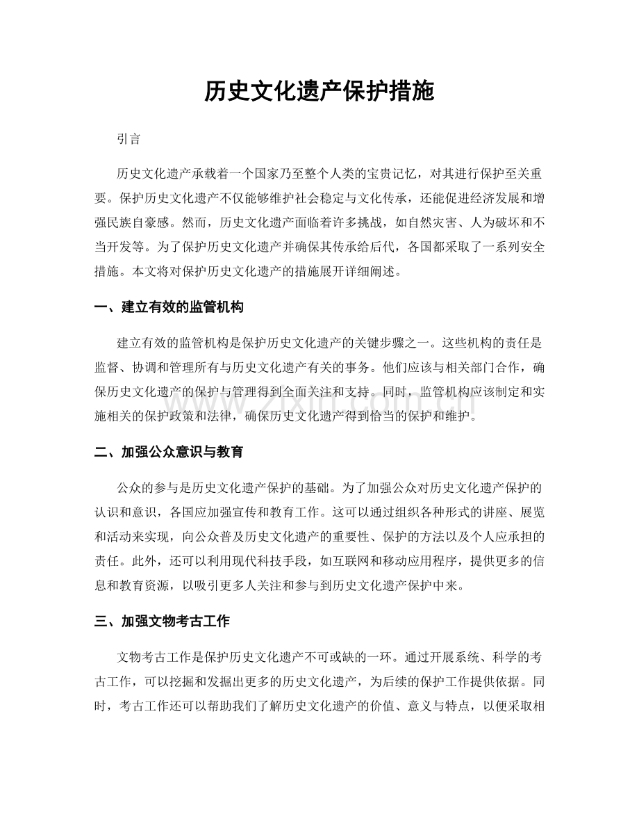 历史文化遗产保护措施.docx_第1页