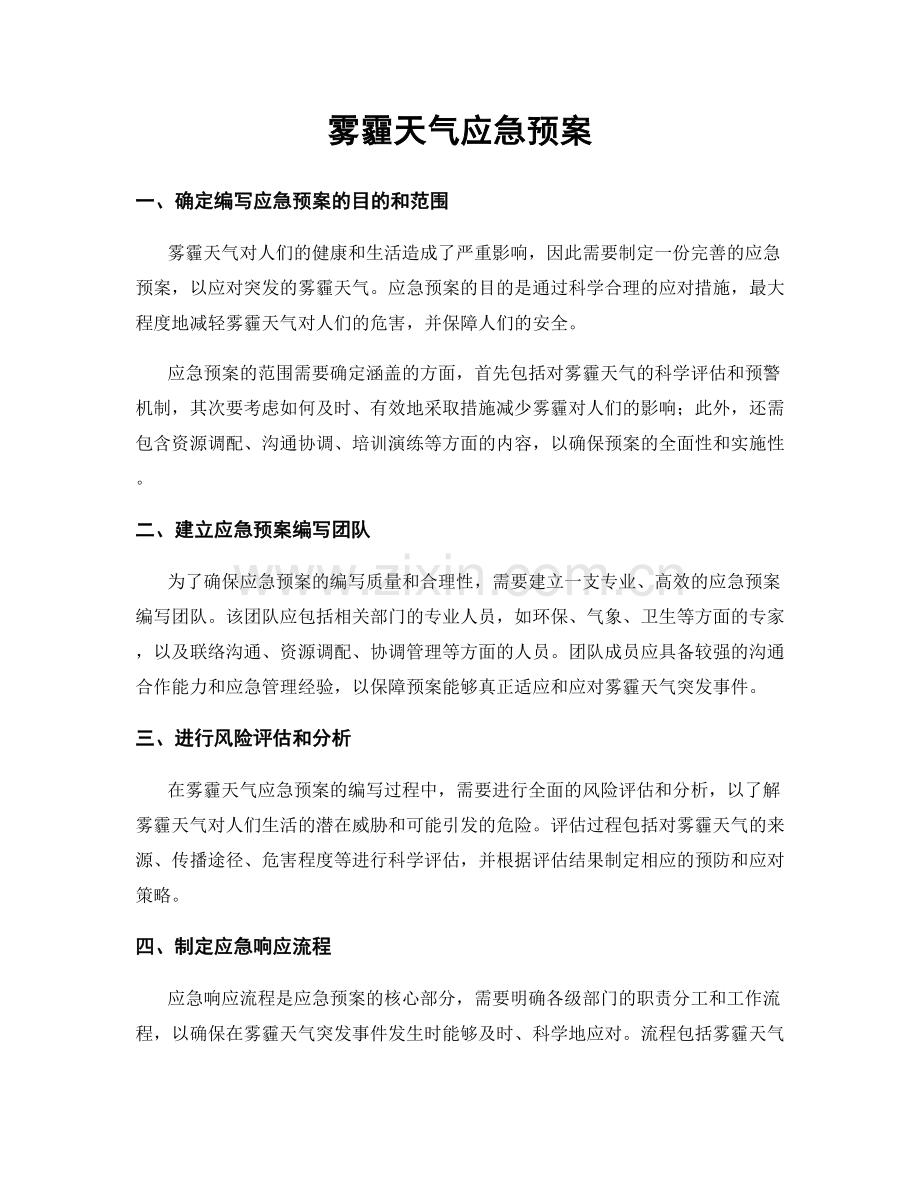 雾霾天气应急预案.docx_第1页