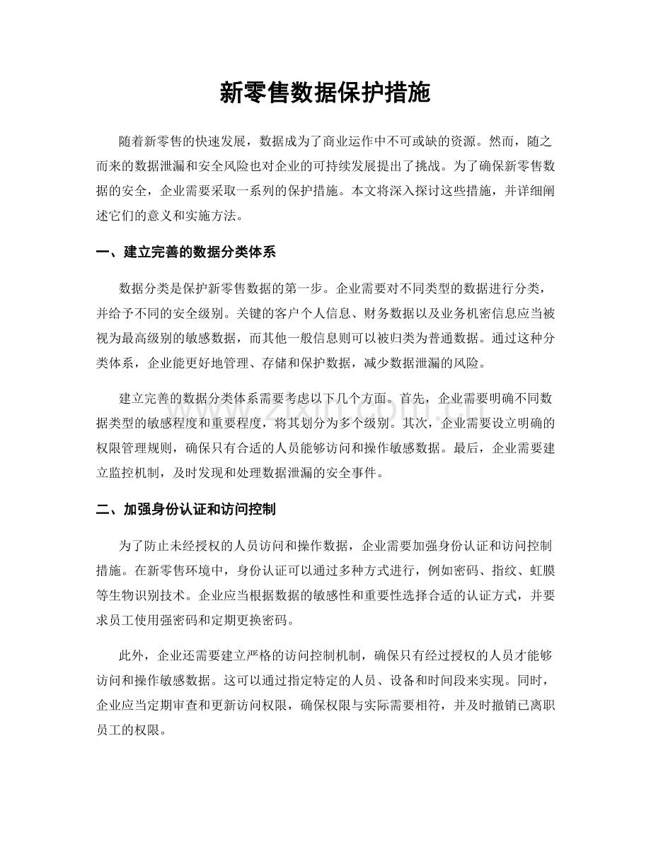 新零售数据保护措施.docx_第1页