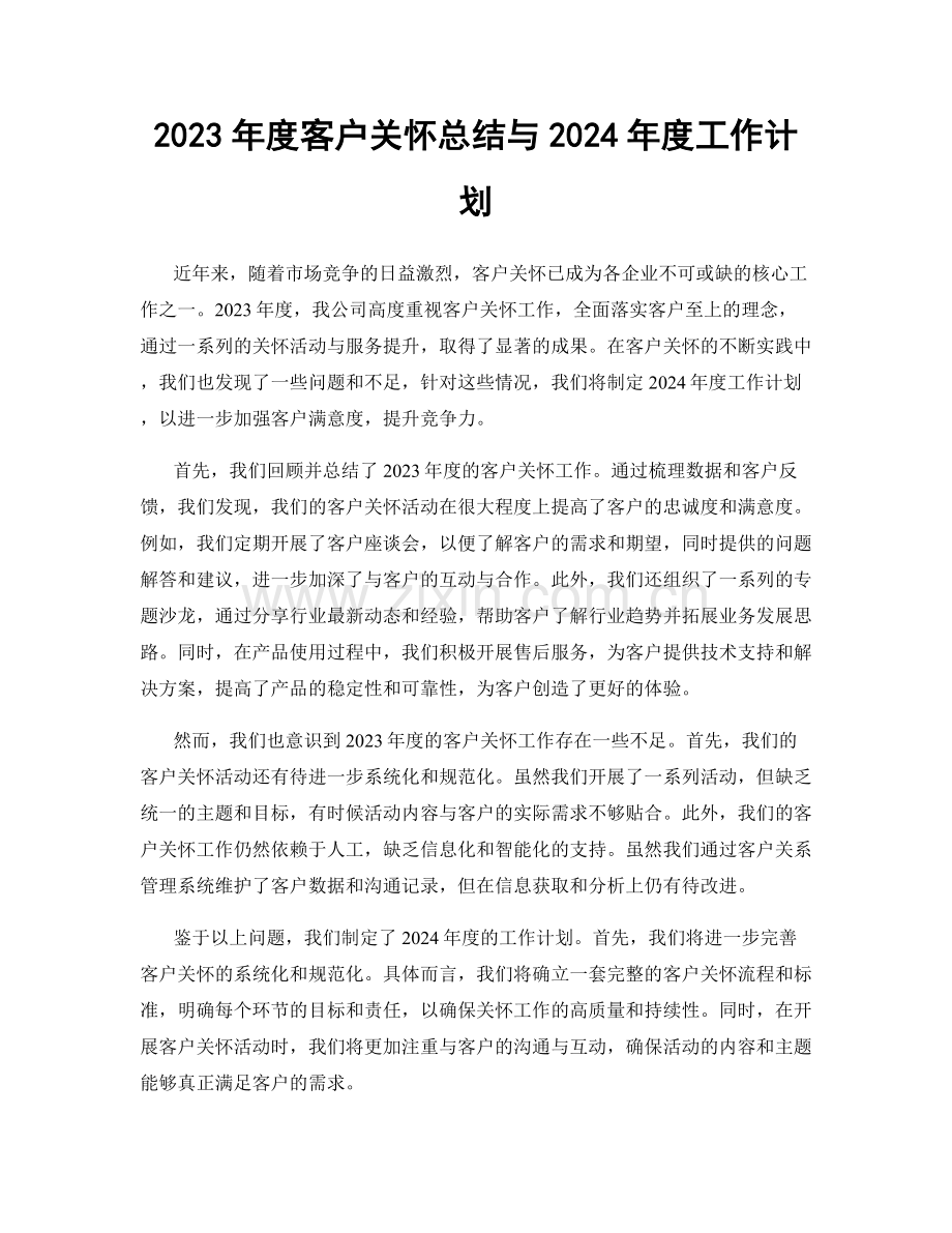 2023年度客户关怀总结与2024年度工作计划.docx_第1页