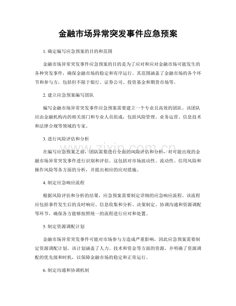 金融市场异常突发事件应急预案.docx_第1页