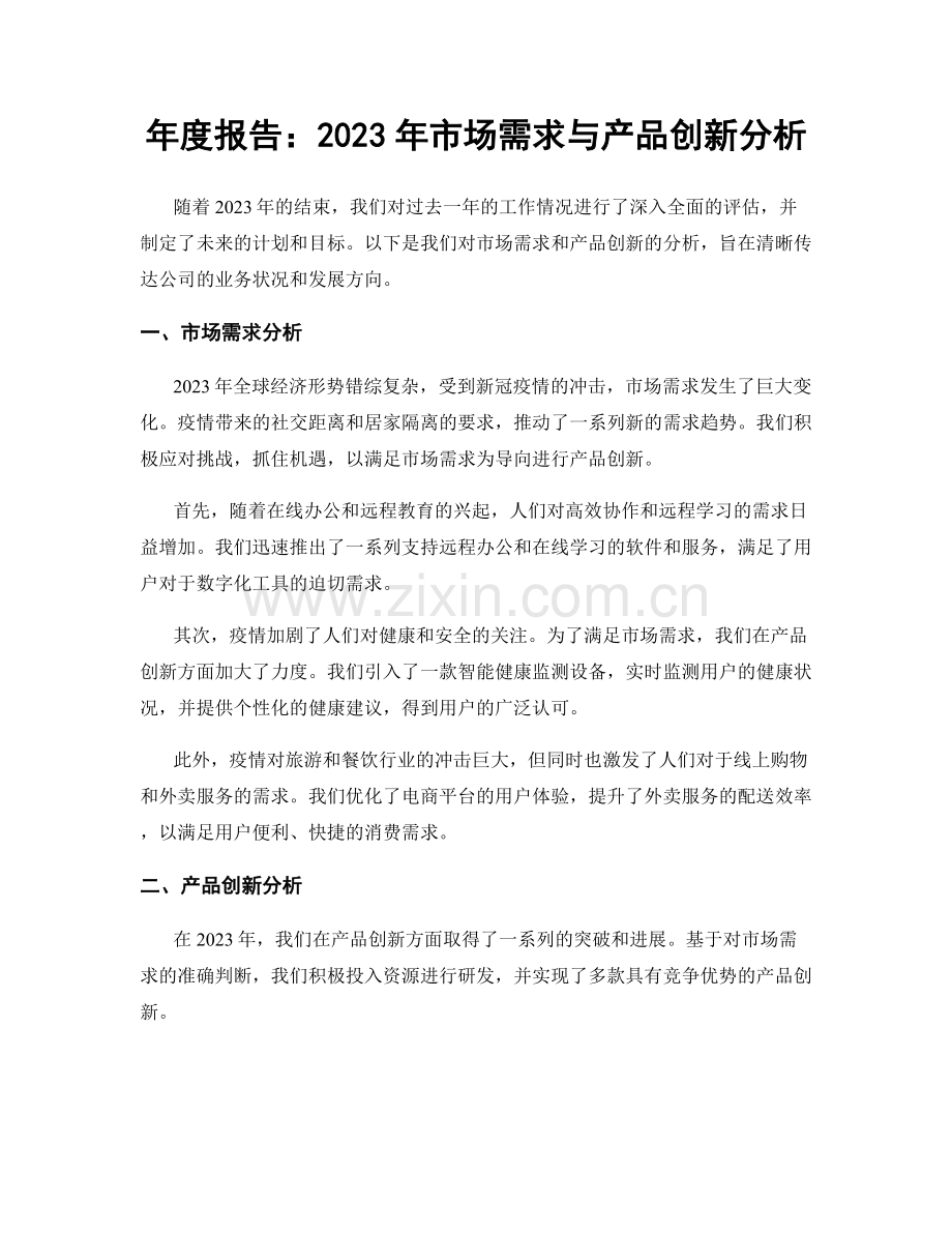 年度报告：2023年市场需求与产品创新分析.docx_第1页