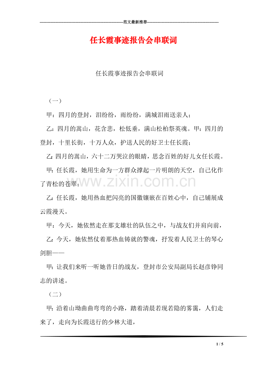 任长霞事迹报告会串联词.doc_第1页