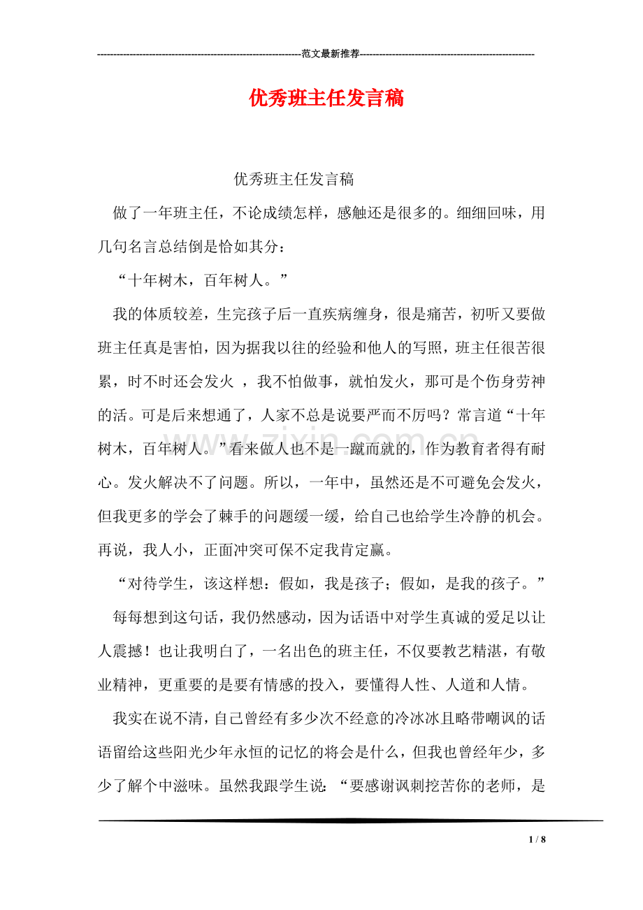 优秀班主任发言稿.doc_第1页