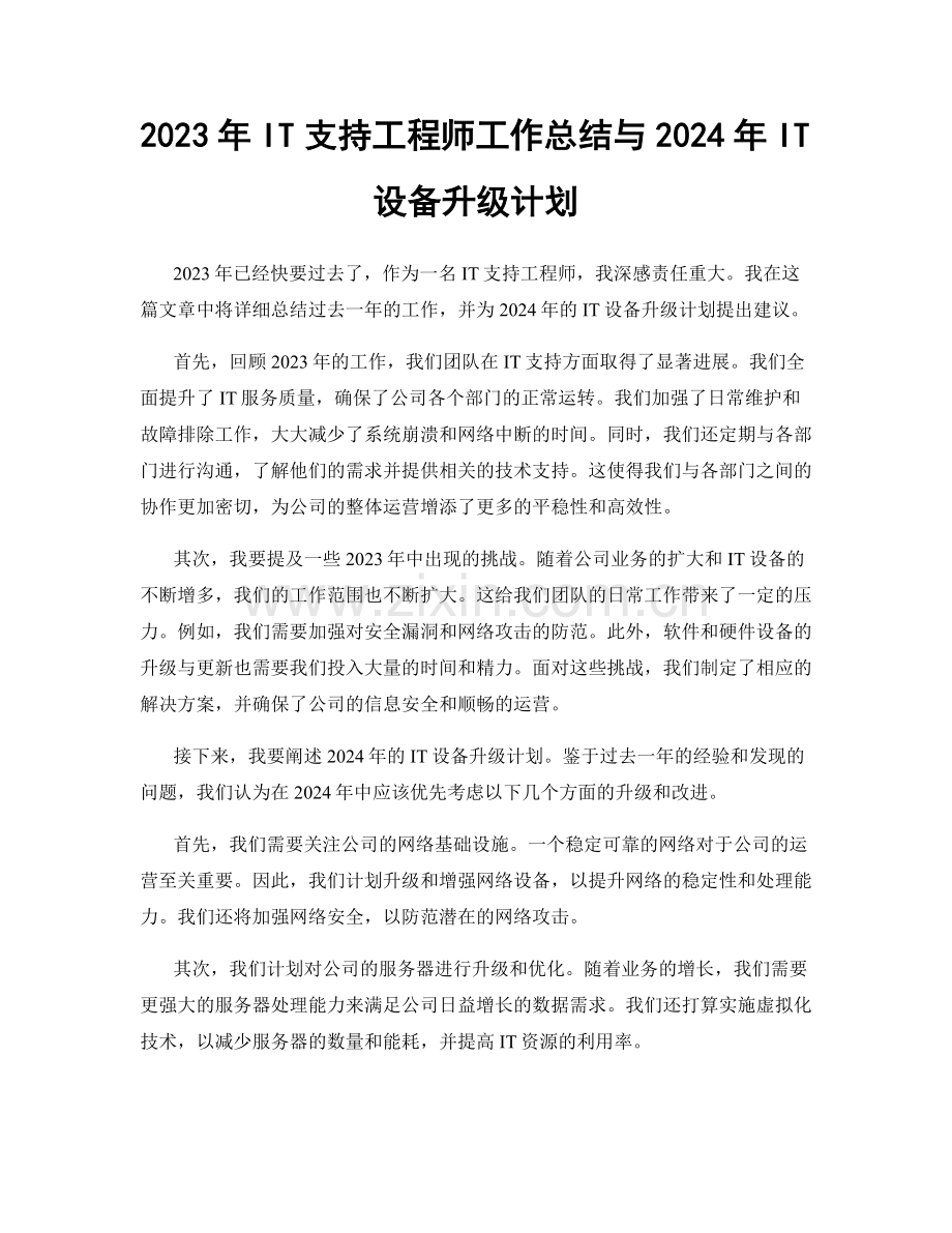 2023年IT支持工程师工作总结与2024年IT设备升级计划.docx_第1页