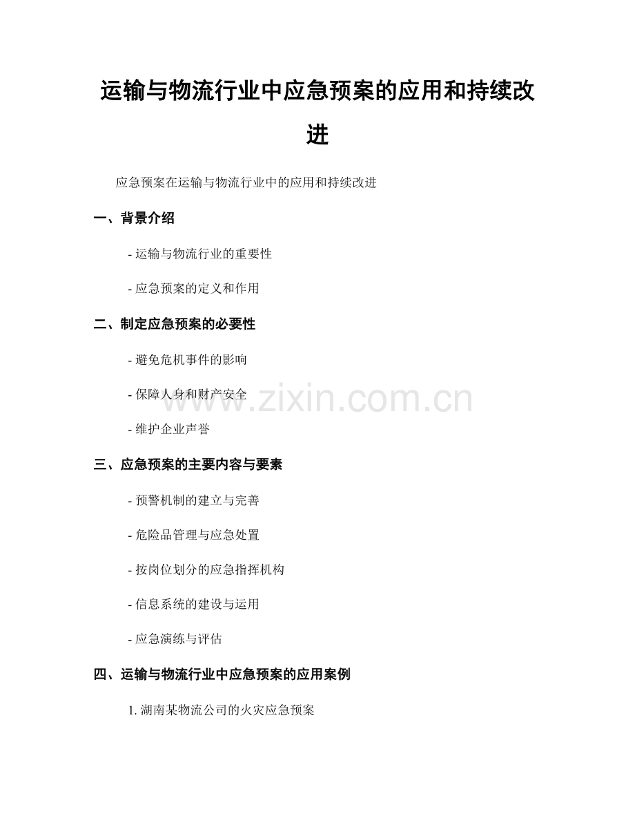 运输与物流行业中应急预案的应用和持续改进.docx_第1页