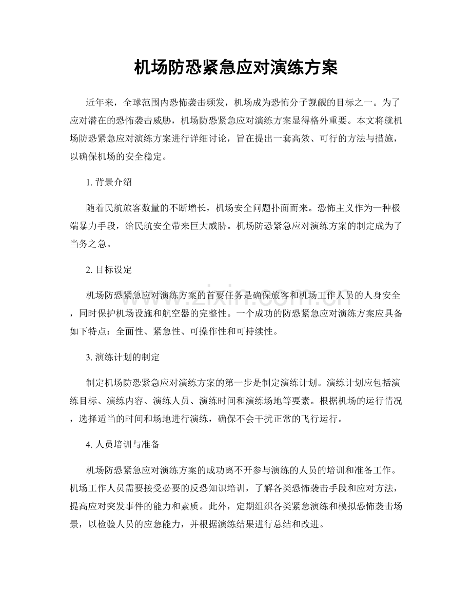 机场防恐紧急应对演练方案.docx_第1页