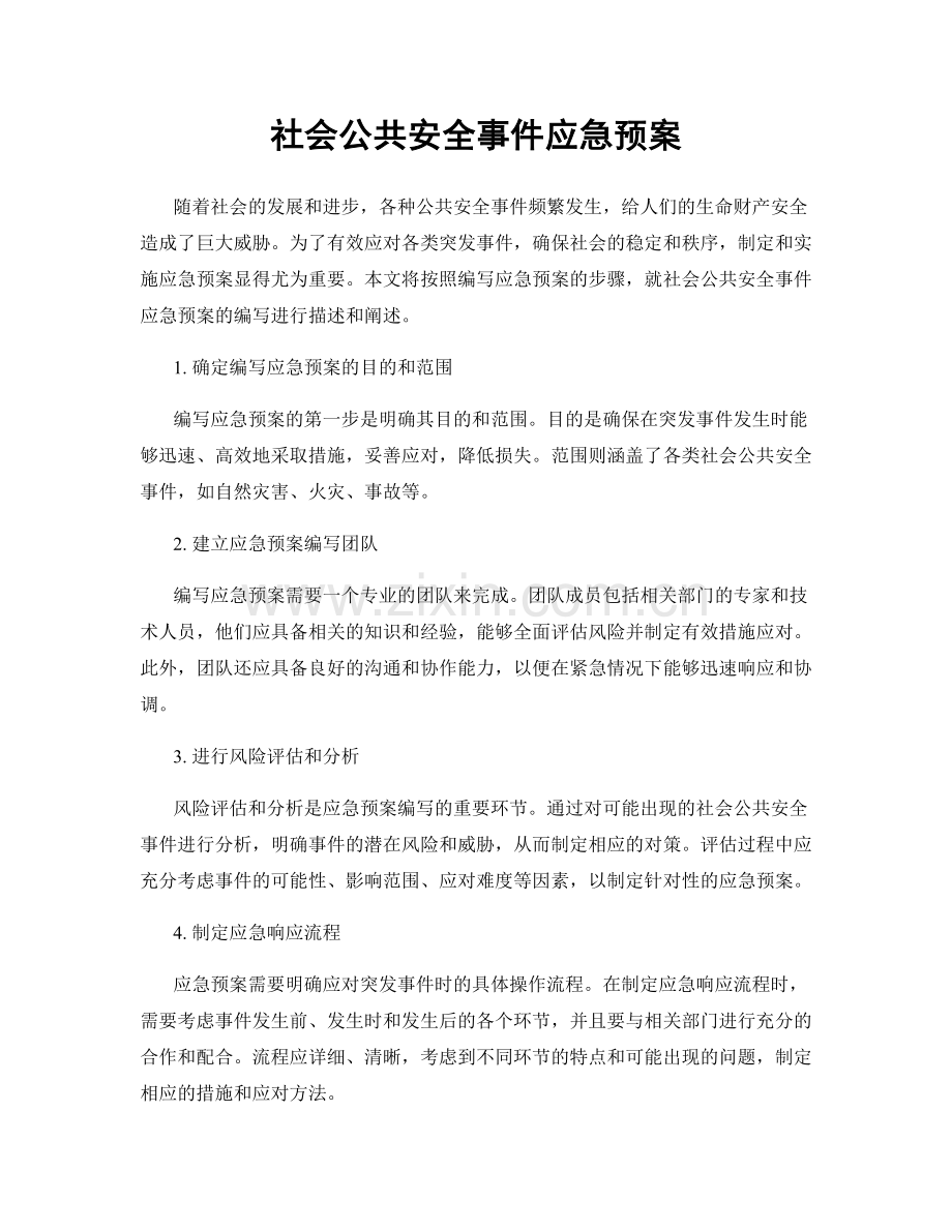 社会公共安全事件应急预案.docx_第1页