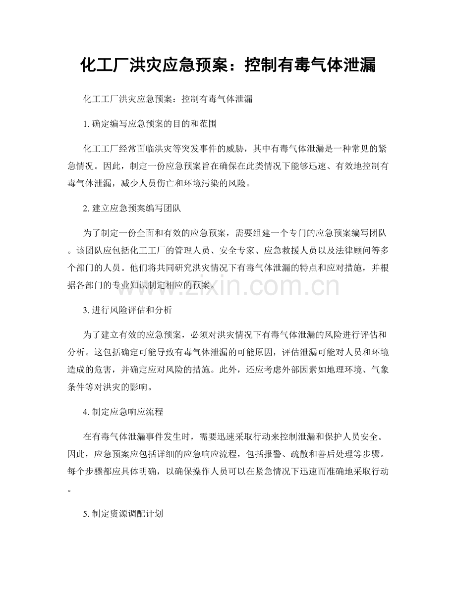 化工厂洪灾应急预案：控制有毒气体泄漏.docx_第1页