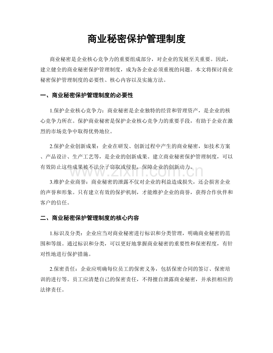 商业秘密保护管理制度.docx_第1页