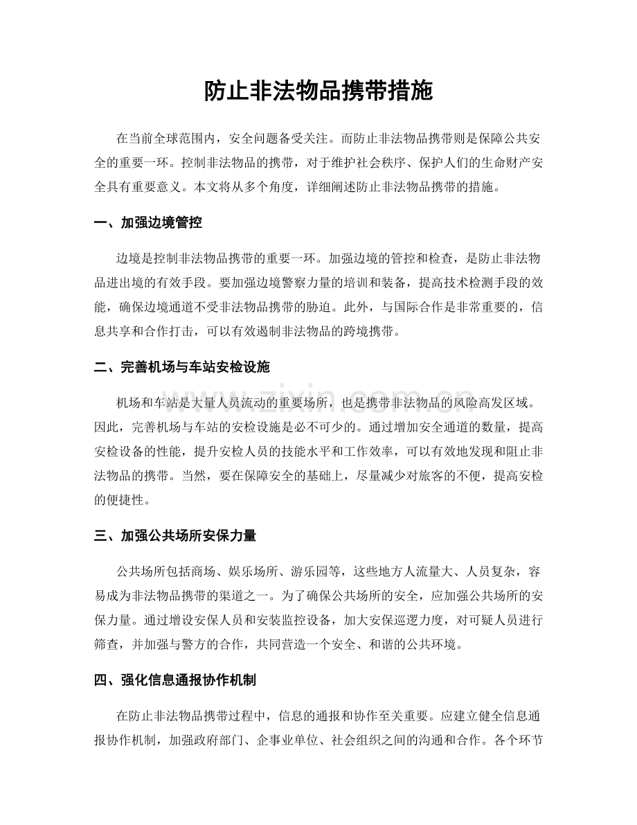 防止非法物品携带措施.docx_第1页