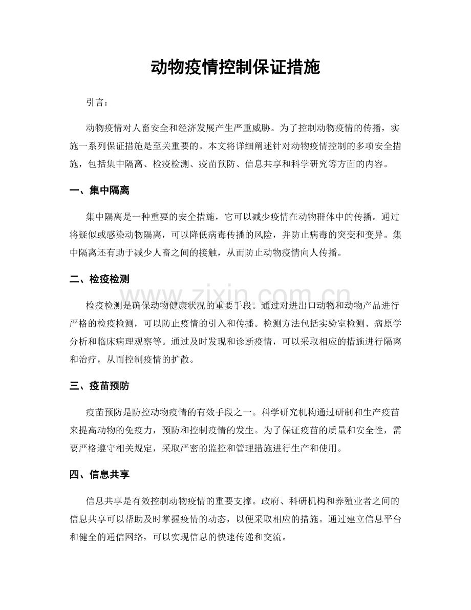 动物疫情控制保证措施.docx_第1页