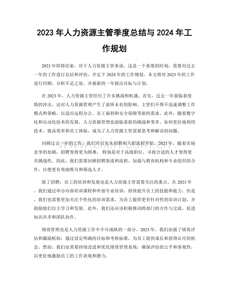 2023年人力资源主管季度总结与2024年工作规划.docx_第1页