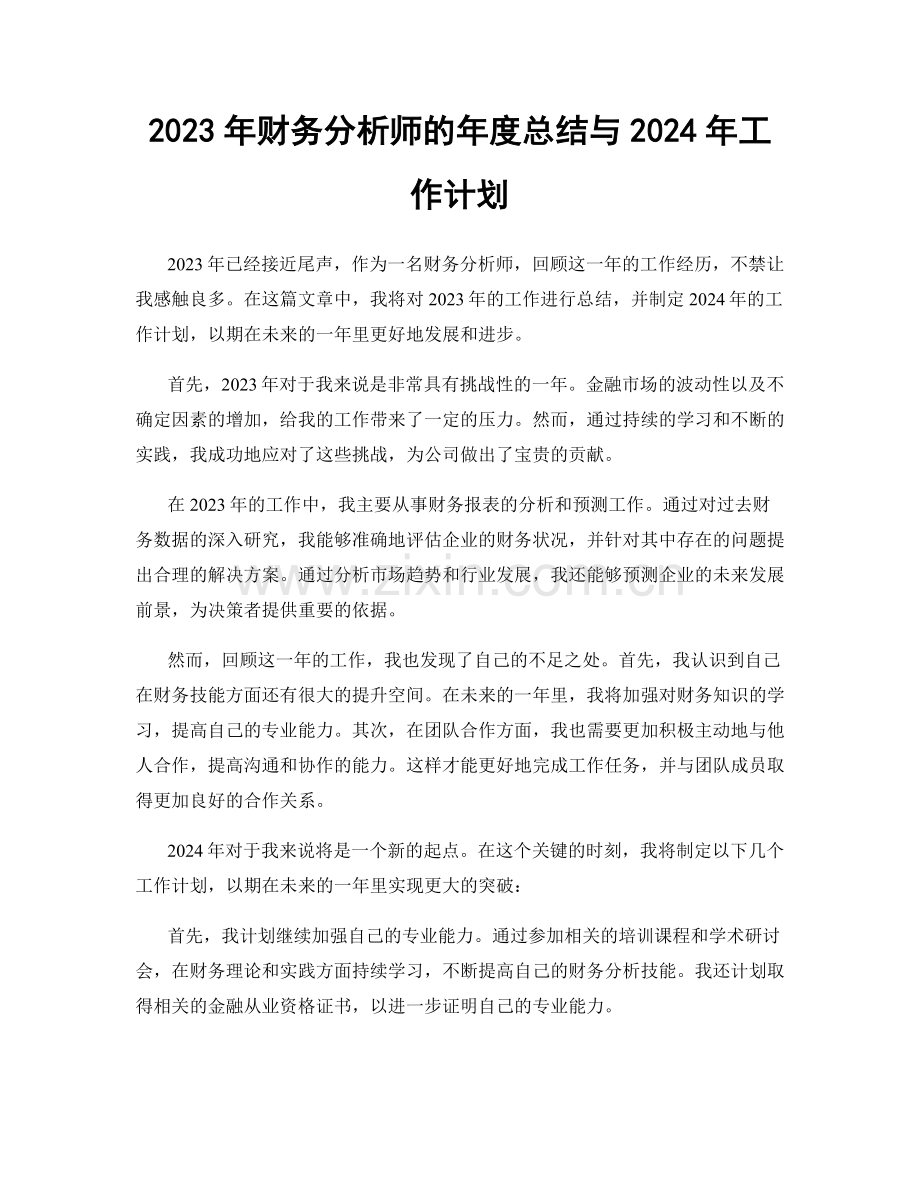 2023年财务分析师的年度总结与2024年工作计划.docx_第1页