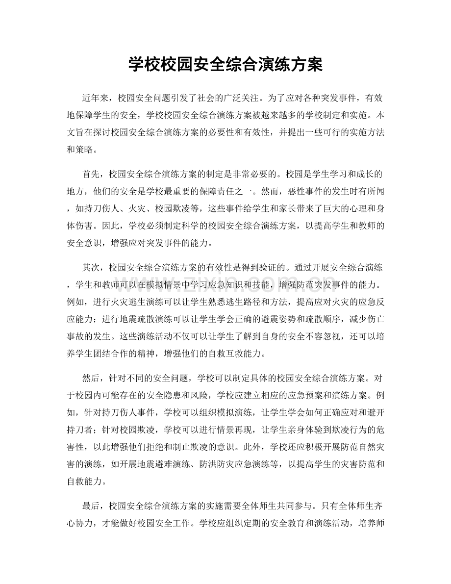 学校校园安全综合演练方案.docx_第1页