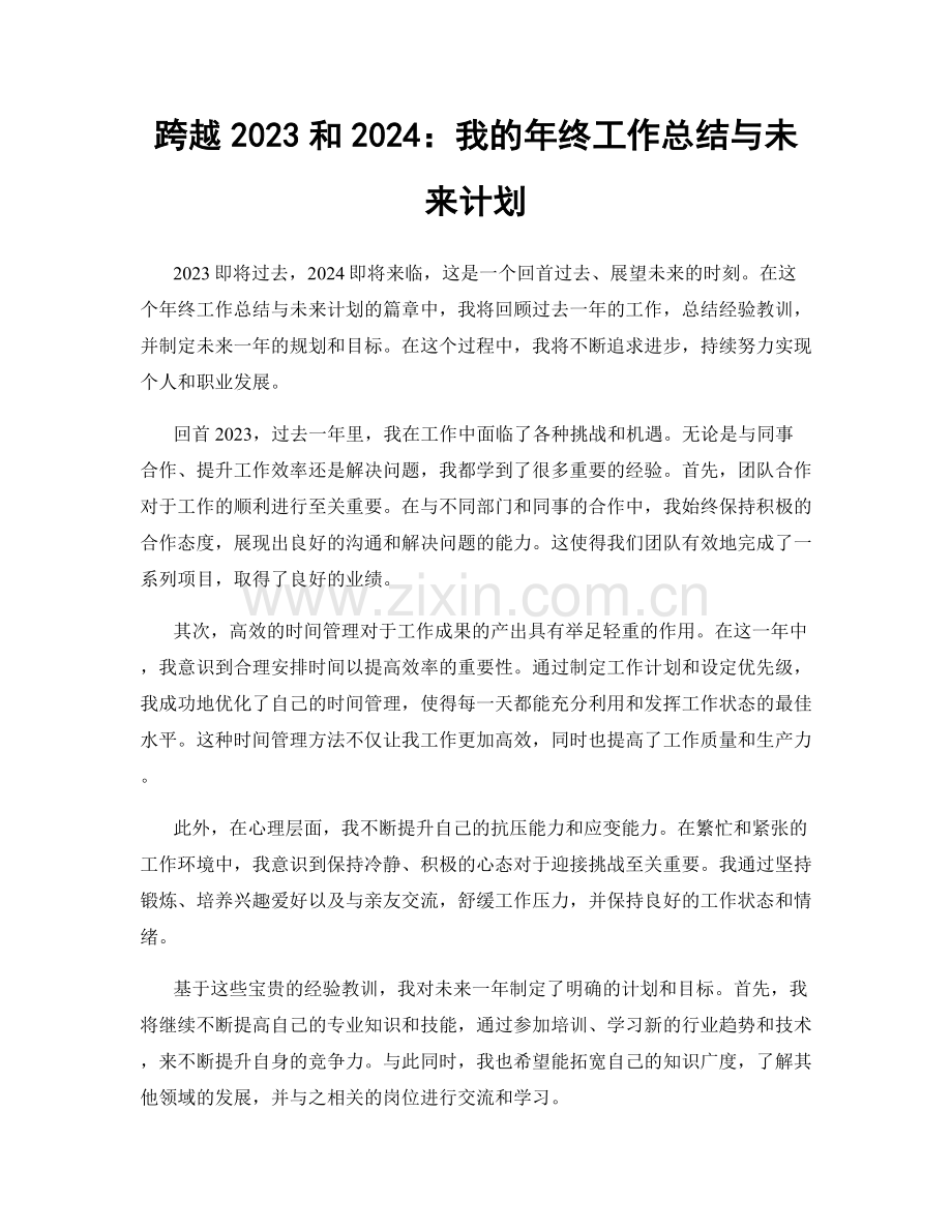 跨越2023和2024：我的年终工作总结与未来计划.docx_第1页