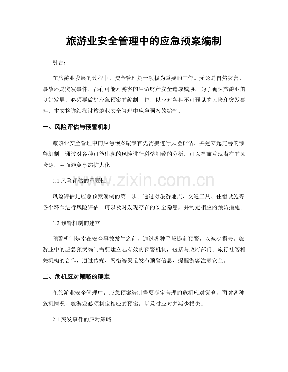 旅游业安全管理中的应急预案编制.docx_第1页