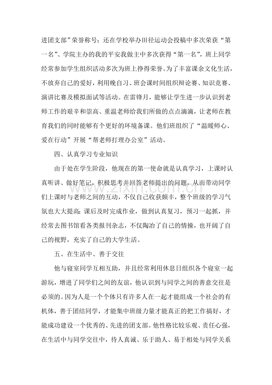 优秀团员个人先进事迹汇报报告.doc_第2页