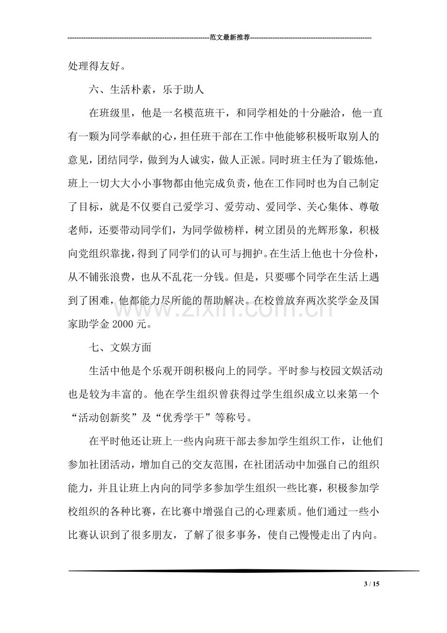 优秀团员个人先进事迹汇报报告.doc_第3页