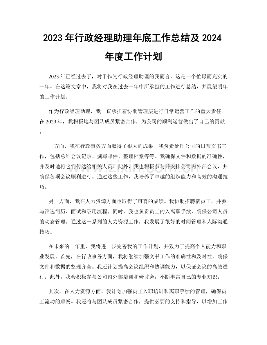 2023年行政经理助理年底工作总结及2024年度工作计划.docx_第1页