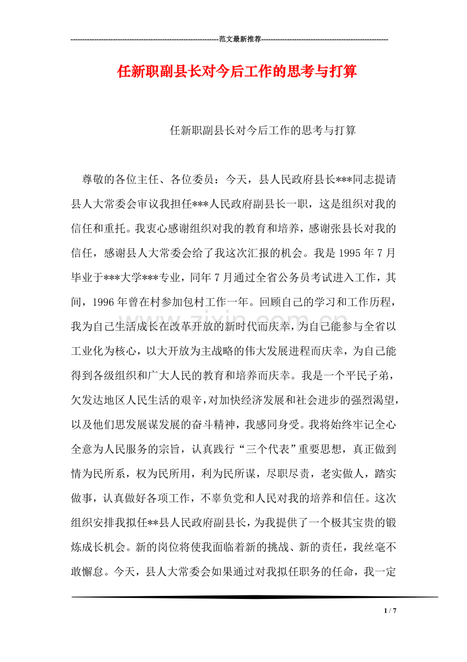 任新职副县长对今后工作的思考与打算.doc_第1页