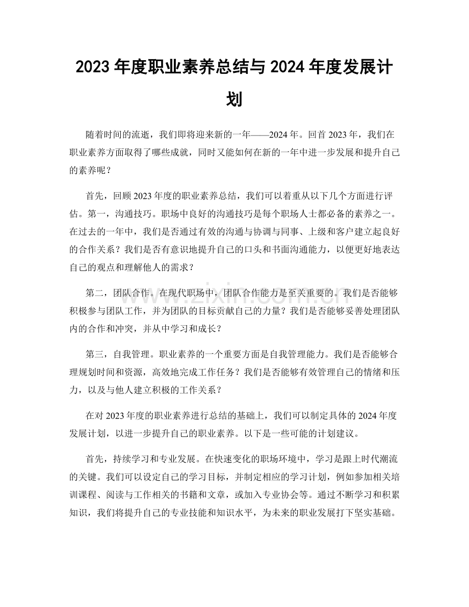 2023年度职业素养总结与2024年度发展计划.docx_第1页