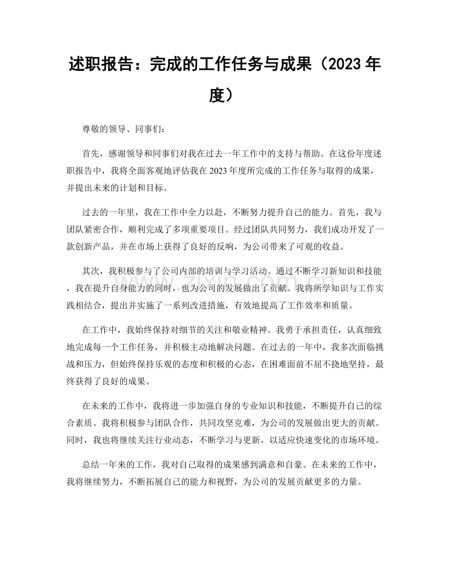 述职报告：完成的工作任务与成果（2023年度）.docx_第1页