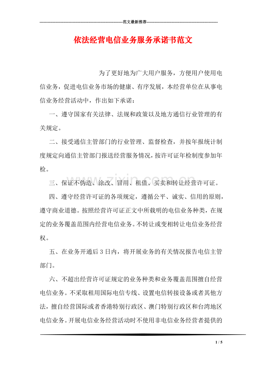 依法经营电信业务服务承诺书范文.doc_第1页