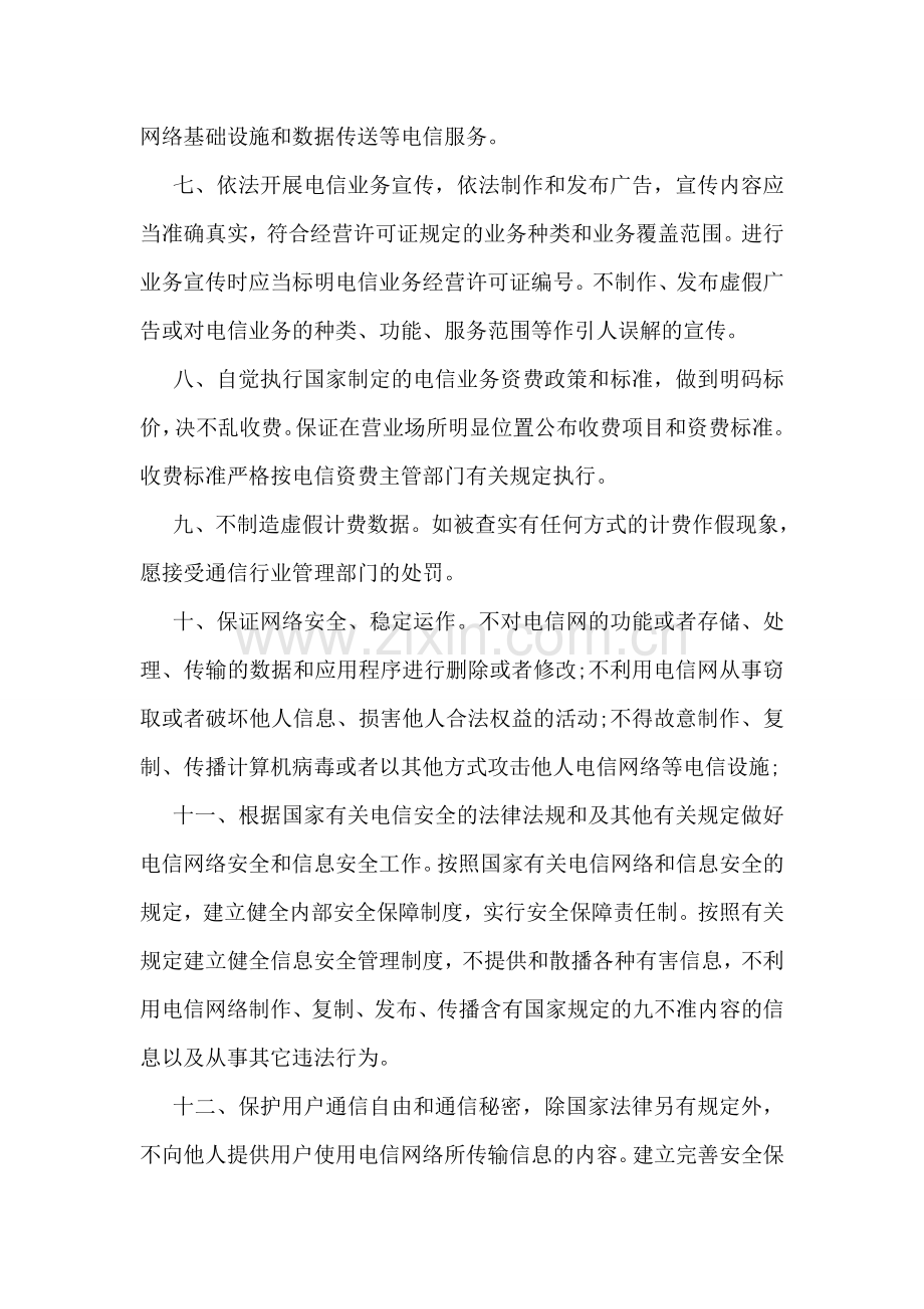 依法经营电信业务服务承诺书范文.doc_第2页