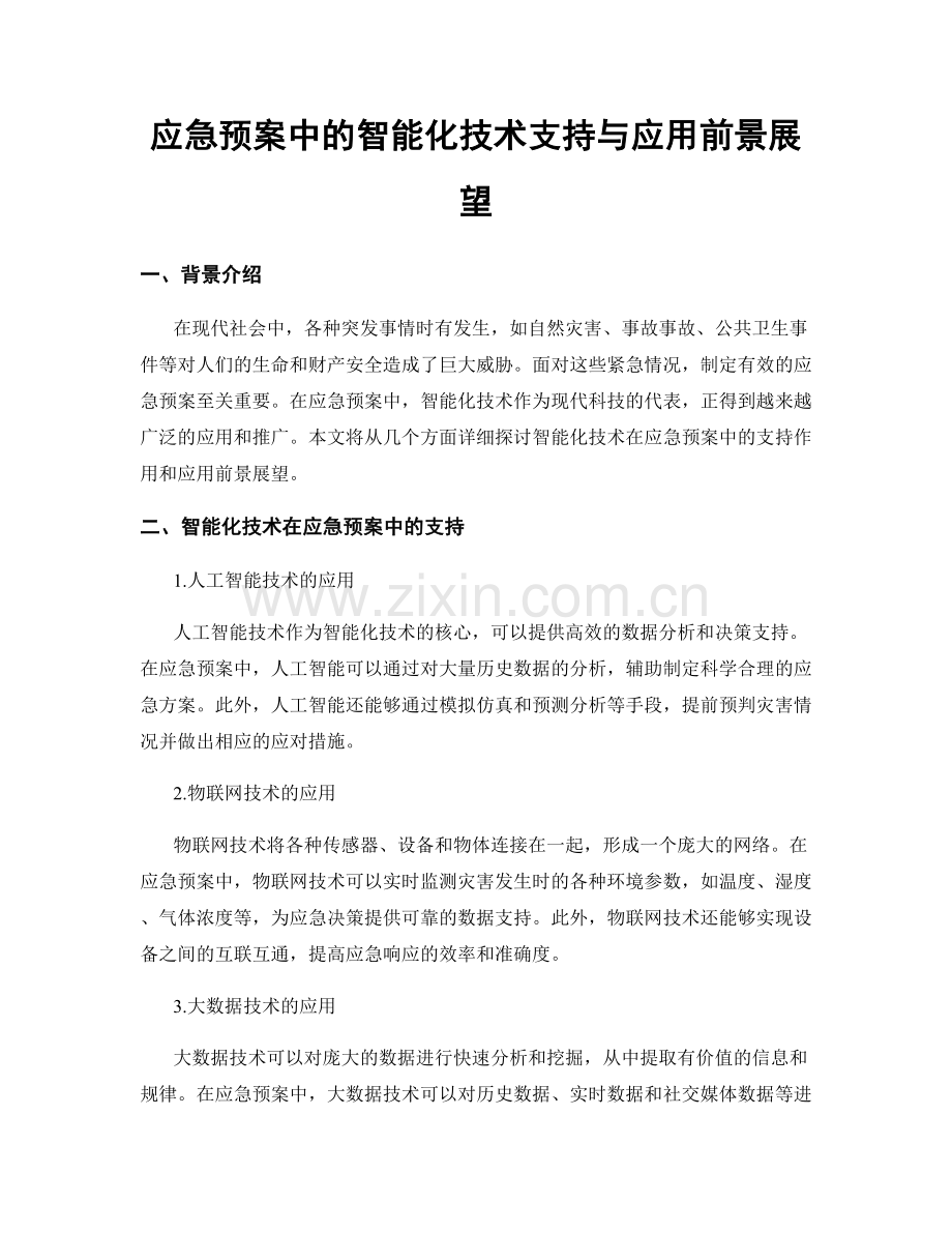 应急预案中的智能化技术支持与应用前景展望.docx_第1页